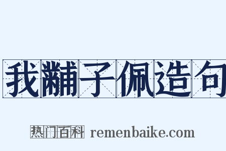 我黼子佩造句是什么意思的图片